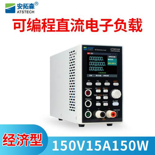 经济型ATS8510A系列 可编程直流电子负载150V15A150W/300W