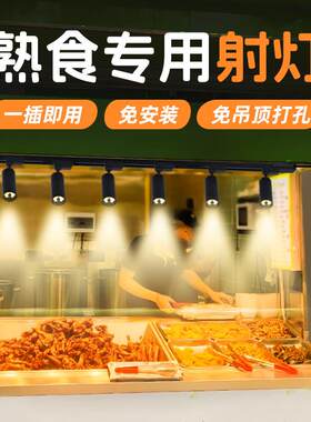 夜市摆摊专用轨道射灯商用熟食卤肉卤菜饭店餐饮暖光快餐店照菜灯