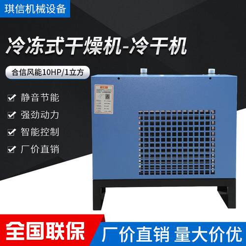 东莞厂家直销 合信风能10HP-1立方冷冻式干燥 机压缩空气可