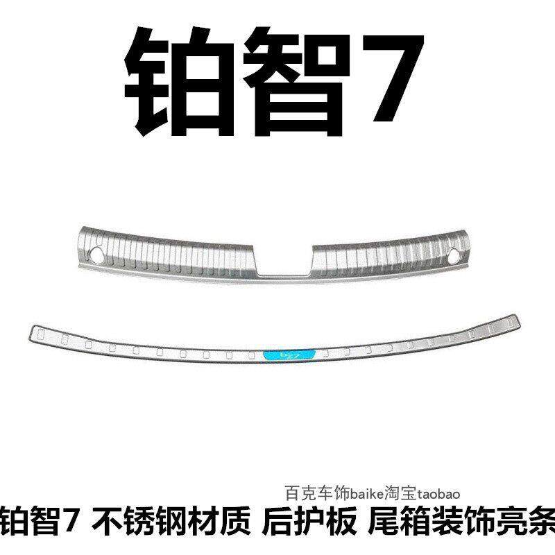 26铂智7后护板尾箱后杠专用改装饰车身配件保护亮条配件不锈钢贴