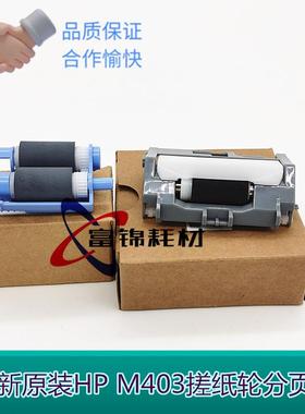全新原装 惠普HPM402 HP403d纸盒搓纸轮M427进纸轮 M403 分页器