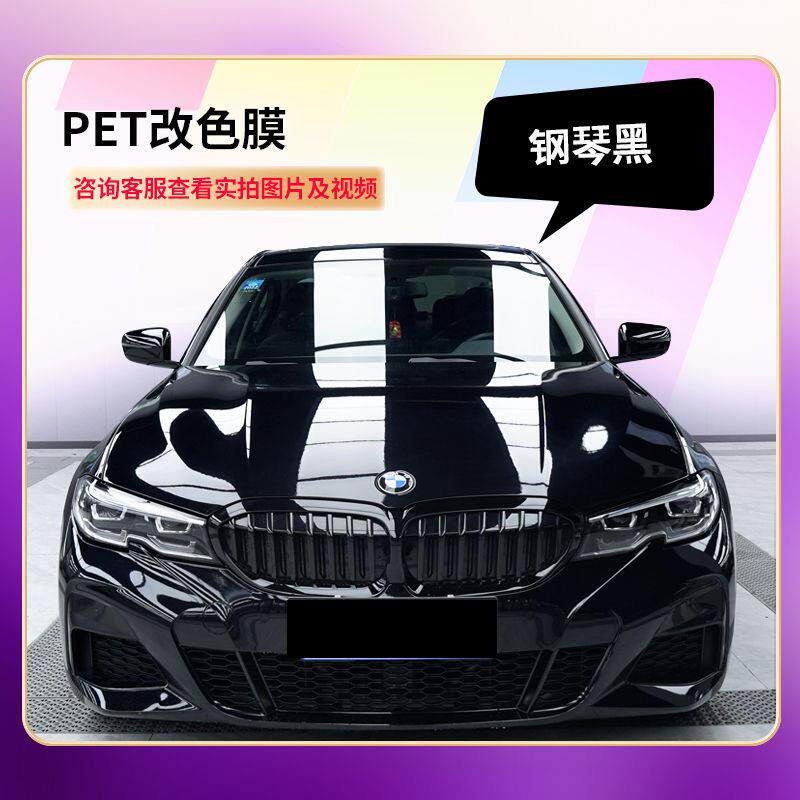PET亮黑钢琴黑汽车改色膜亮黑全车漆面车罩保护膜带修覆改色贴膜