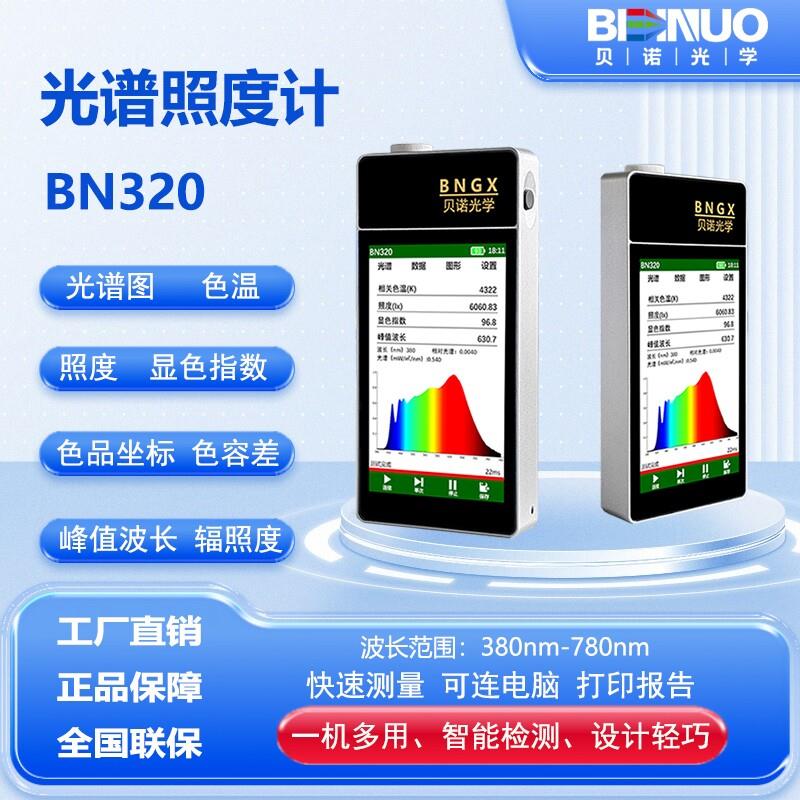 手持式光谱照度计4寸屏BN320色温显色指数波长照度色品灯具光谱仪