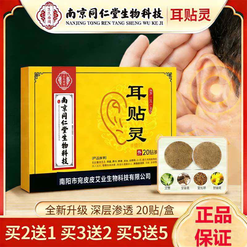南京同仁堂耳贴灵保健贴20贴穴位贴艾草耳康贴耳灵贴男女耳通贴