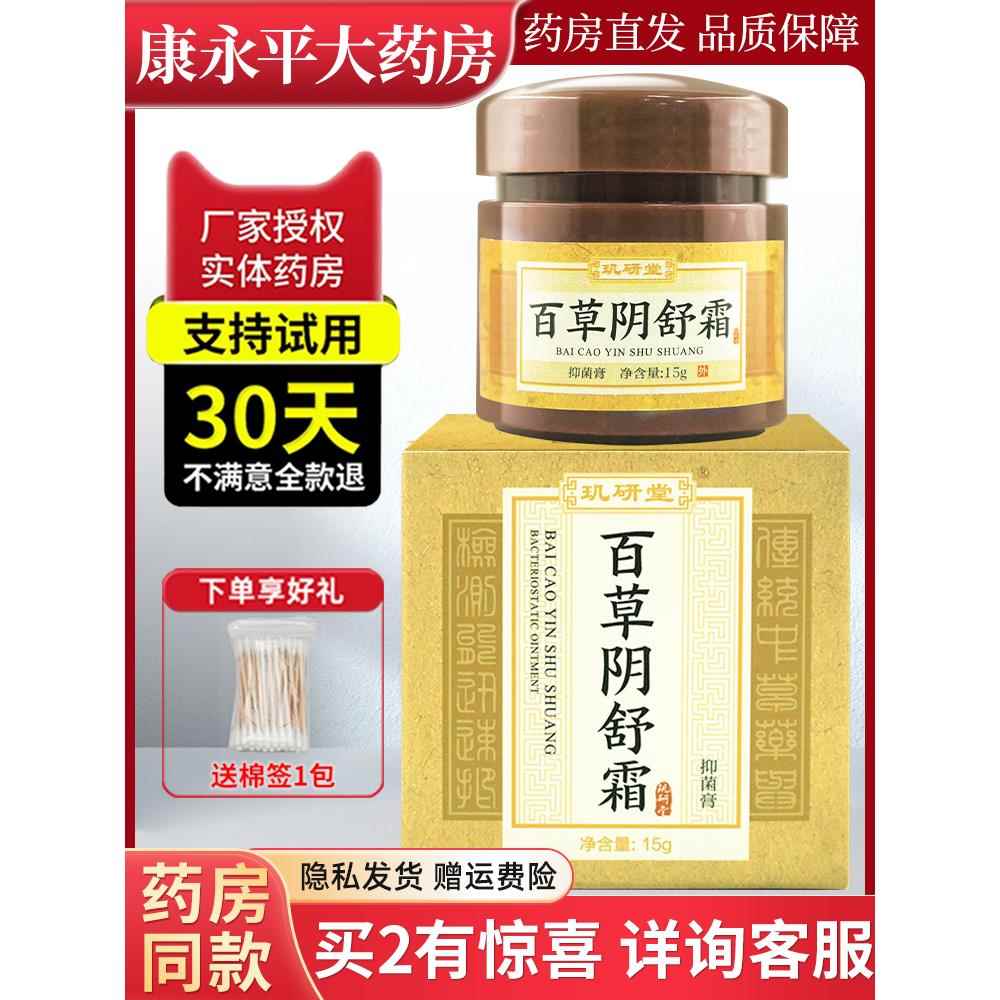 玑研堂百草阴舒霜痒爽男女私处抑菌膏官方正品旗舰店 2185