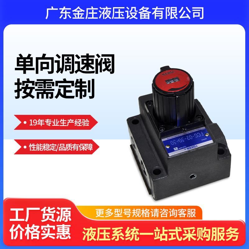 现货机械配件液压电磁阀液压系统配套单向调速阀FCG-02供应液压站