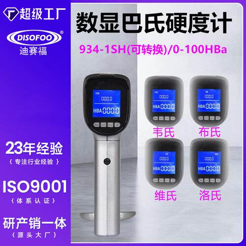 数显巴氏硬度计铝合金硬度测试纯铝玻璃钢人造大理石硬度测试仪