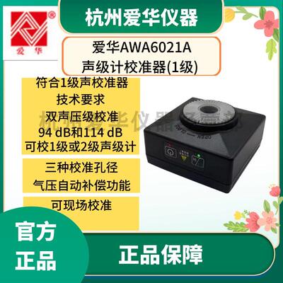 杭州爱华AWA6021A声级计校准器噪声仪传声器1级校准器