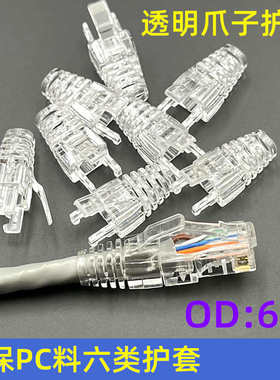 5mm水晶水晶全新网络od6.头保护套头护套pc六类料爪子个1000透明
