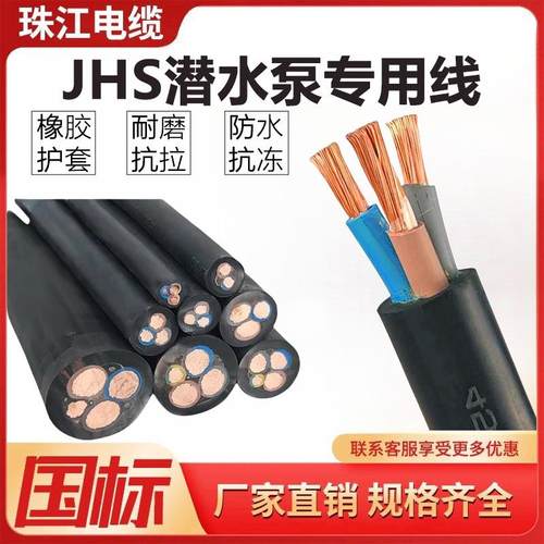 珠江JHS潜水泵专用水下防水电缆线3 4芯4/6/10/16/25平方橡套电线