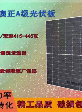 正A级单玻双玻光伏板415W445瓦小板家用厂房屋顶发电太阳能板