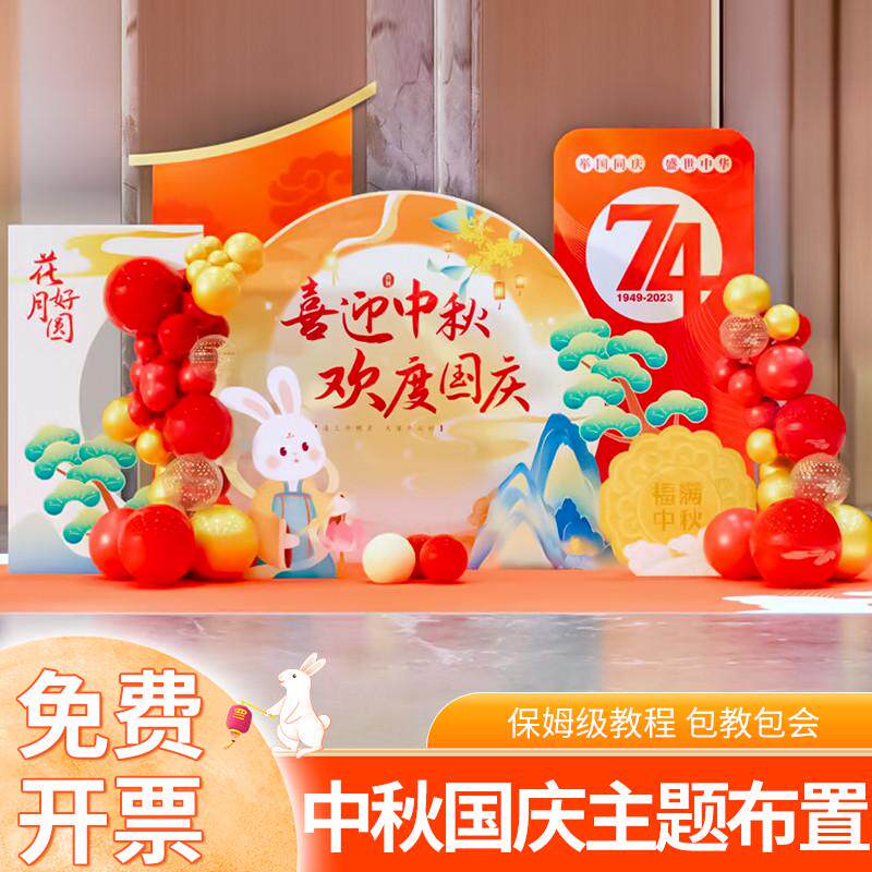 中秋节国庆装饰场景布置商场公司店铺气球美陈氛围摆件kt板背景墙,节庆用品/礼品,吊顶纱幔,淘宝优惠券,粉丝福利购,淘宝优惠卷