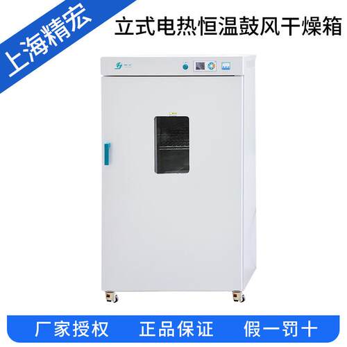 上海精宏DHG-9626A电热恒温鼓风干燥箱