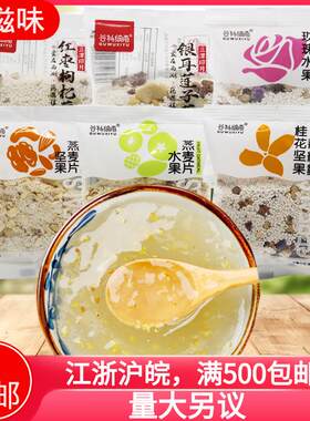 桂花坚果藕粉红枣玫瑰水果银耳羹营养早餐冲泡代餐麦片