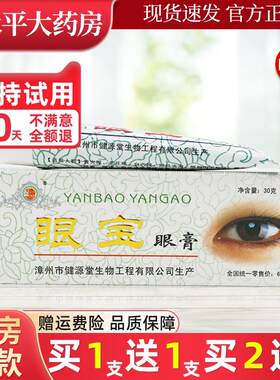 健源堂眼宝眼膏健元堂 眼宝草本软膏抑菌乳膏LL