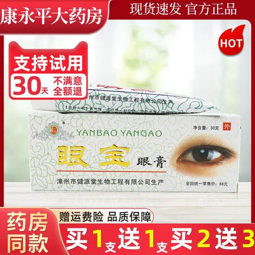 健源堂眼宝眼膏健元堂 眼宝草本软膏抑菌乳膏LL