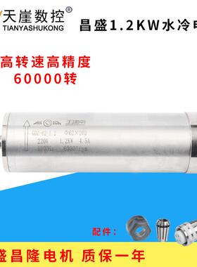 昌盛1.2kw主轴电机昌隆王建南高速水冷机头60000rpm62mm雕刻机马