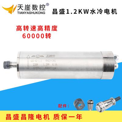 昌盛1.2kw主轴电机昌隆王建南高速水冷机头60000rpm62mm雕刻机马