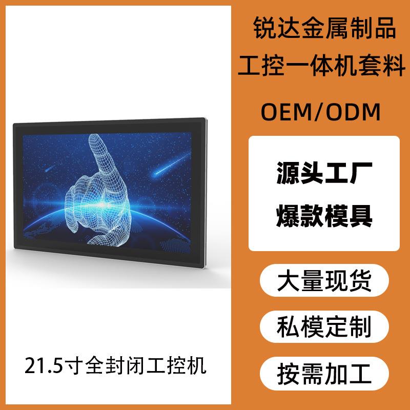锐达多尺寸工控一体机壳体铝合金面板来图来样一站式外壳