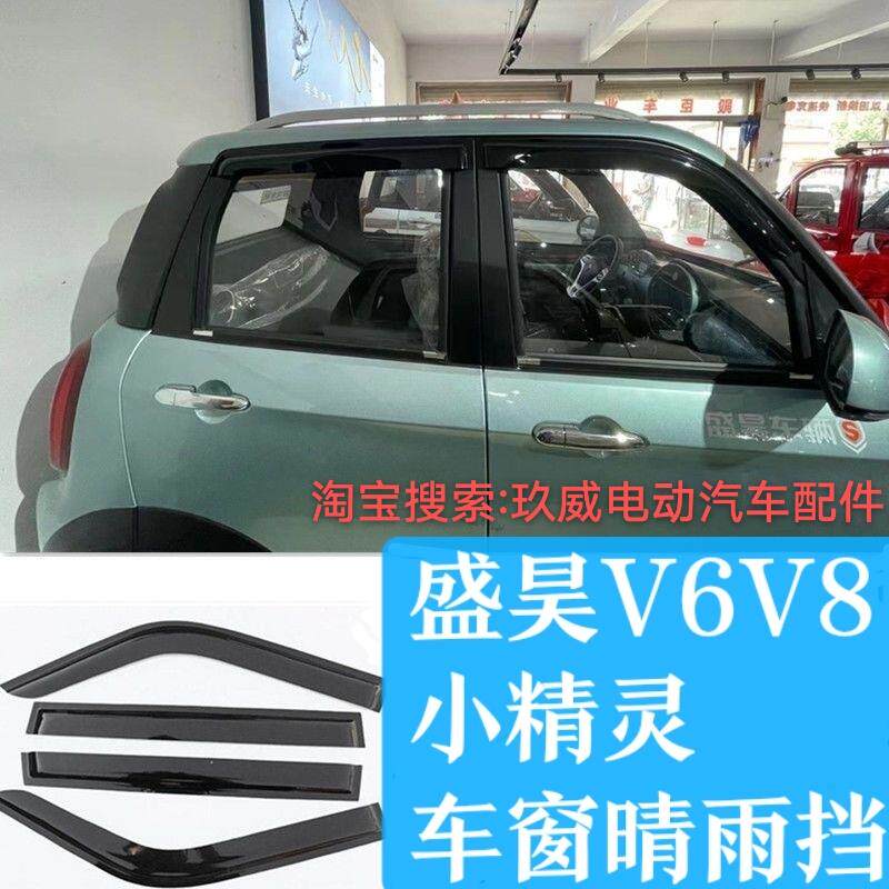 盛昊V6V8小精灵车窗晴雨遮新能源电动四轮车门眉窗户防雨条雨搭