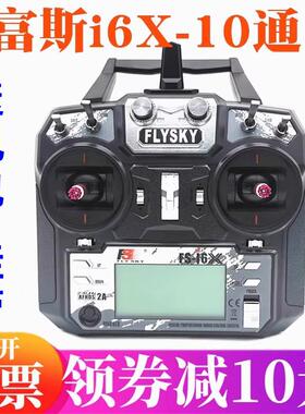 10通道富斯i6x航模车船遥控器接收器i6凤凰G7模拟器FPV穿越机AI