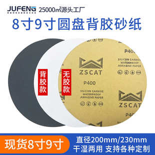 9寸不干胶砂纸金相抛光砂纸圆形打磨砂纸厂 背胶砂纸圆形8寸200mm