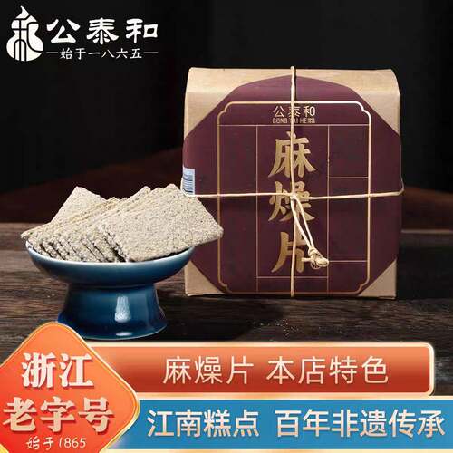 浙江老字号公泰和麻燥片饼干糕点零食薄脆芝麻片本店招牌小吃点心