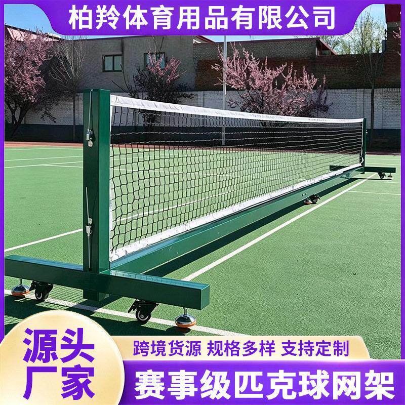 户外便携匹克球网架可移动网架室外羽毛球网架比赛用匹克球网架