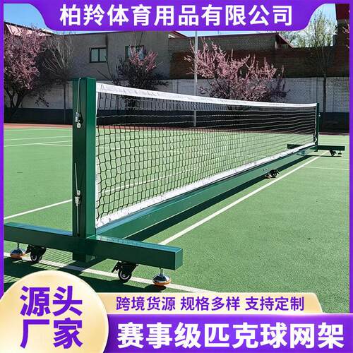 户外便携匹克球网架可移动网架室外羽毛球网架比赛用匹克球网架
