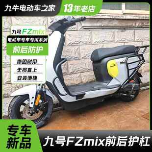 适用九号电动车Fzmix/FZMIX护杠保险杠尾架货架防摔磕碰改装配件