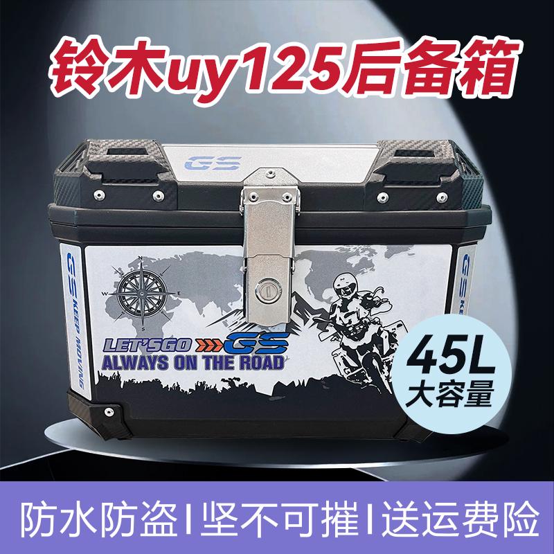 铃木uy125的后背箱摩托车后备箱大容量踏板电动车后尾箱非铝合金