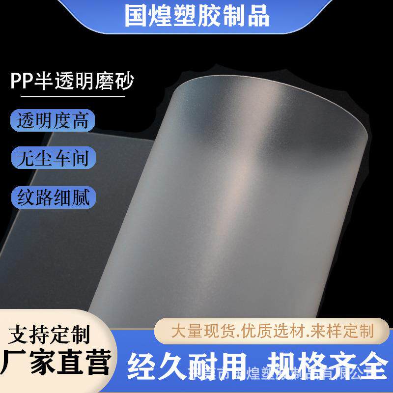 pp片材本色磨砂半透明绝缘垫塑料片双面自选厚度可加工耐挤压