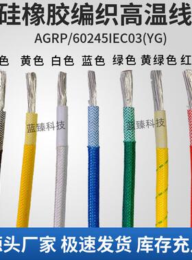 300度高温线硅胶编织耐高温线AGRP1 1.5 2.5 4 6 10 16 35 50平方