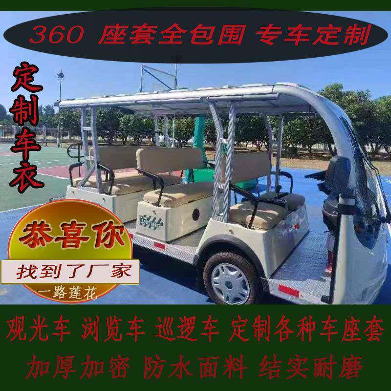 观光车座椅套全包围特种巡逻车座垫椅套游览车坐套坐垫防水车衣