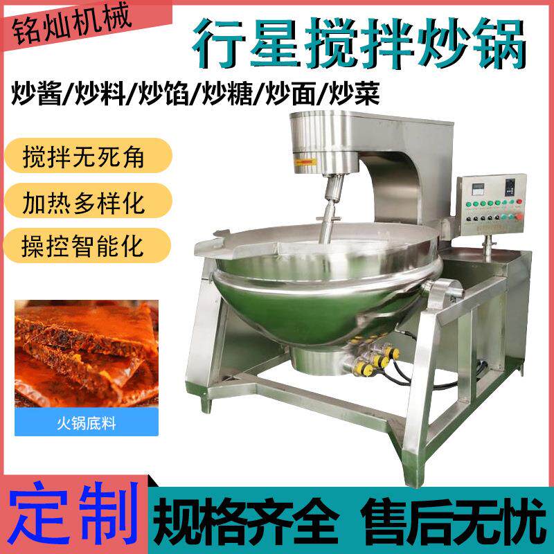 馅料大型炒锅电加热熬糖锅辣椒酱火锅底料行星搅拌炒锅