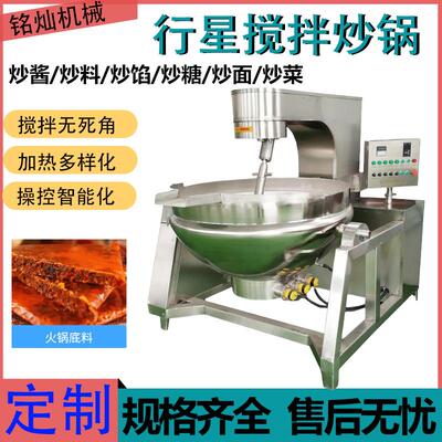 馅料大型炒锅电加热熬糖锅辣椒酱火锅底料行星搅拌炒锅