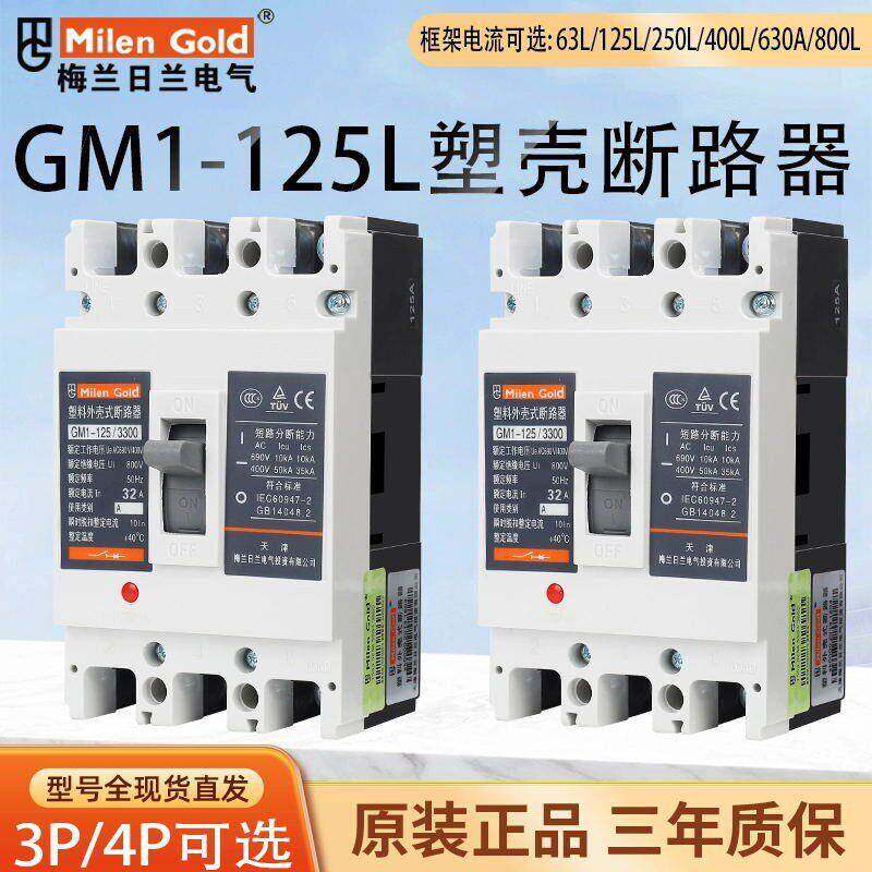 梅兰日兰CM1款塑壳空气开关3P4PGM1-250L/225A/160A/3300断路器