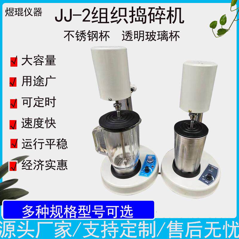 JJ-2组织捣碎机植物肉类固液乳浊液混台式匀浆机均质器高效