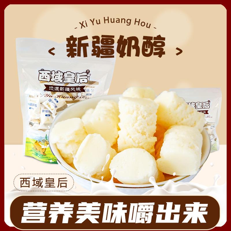 包邮西域皇后奶醇新疆乳酪原味奶块香甜可口奶制品500g多规格选购