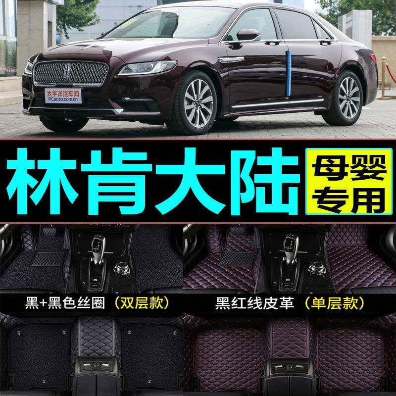 171819年新款林肯大陆专用脚垫2.0T手自一体全包围汽车丝圈3.0T