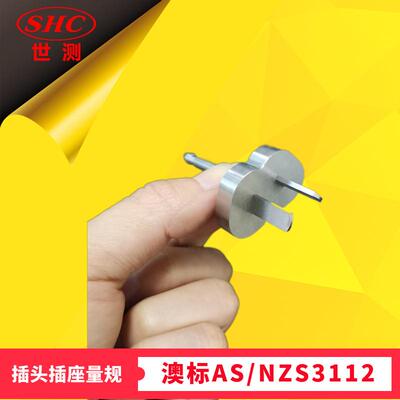 横向应力检查装置澳规AS/NZS3112图3.7测试插头二针Pin插销量规