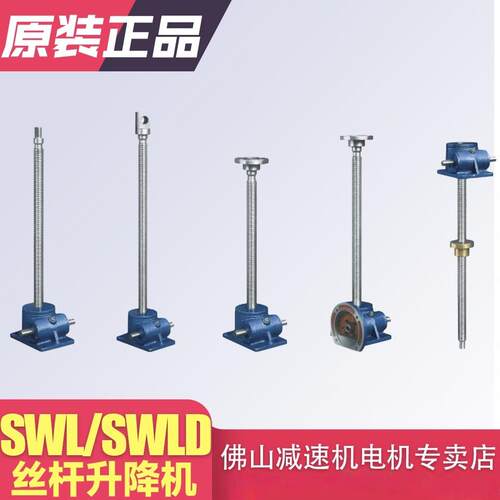 SWL1T 2.5T 5T SWLD丝杆升降机丝杆手摇电动螺旋平台蜗轮蜗杆小型