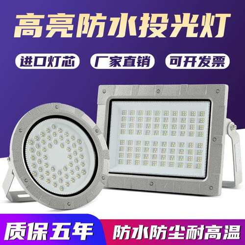 上海亚明LED防爆灯投光灯仓库厂房化工厂加油站射灯泛光灯耐高温