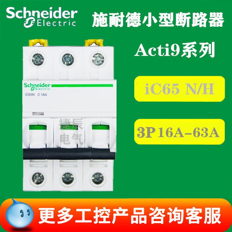 原厂正品断路器空气开关A9F18363 iC65N 3P C63A
