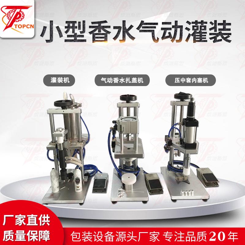 小型半自动香水灌装机纯气动香水喷头压盖扎口机化妆品香水中套机
