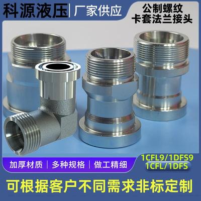 sae法兰过渡液压接头24度锥高压卡套式直角直通接头1CFL9/1DFS9