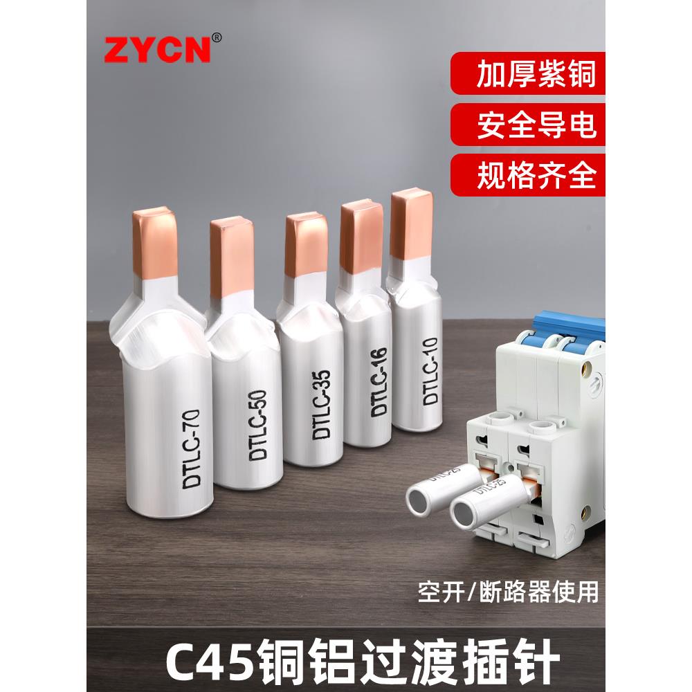 C45铜铝过渡线鼻子空气开关引脚空气开关端子座线连接器铝适配器