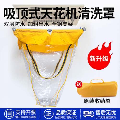进生牌吸顶式空调清洗罩Q-539/536天花机中央空调清洗防水清洗罩