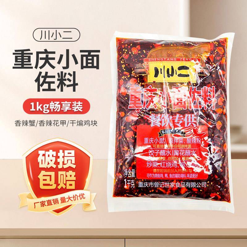 曾记川小二餐饮专用重庆小面佐料1kg凉拌菜酸辣粉油辣椒麻辣蘸水