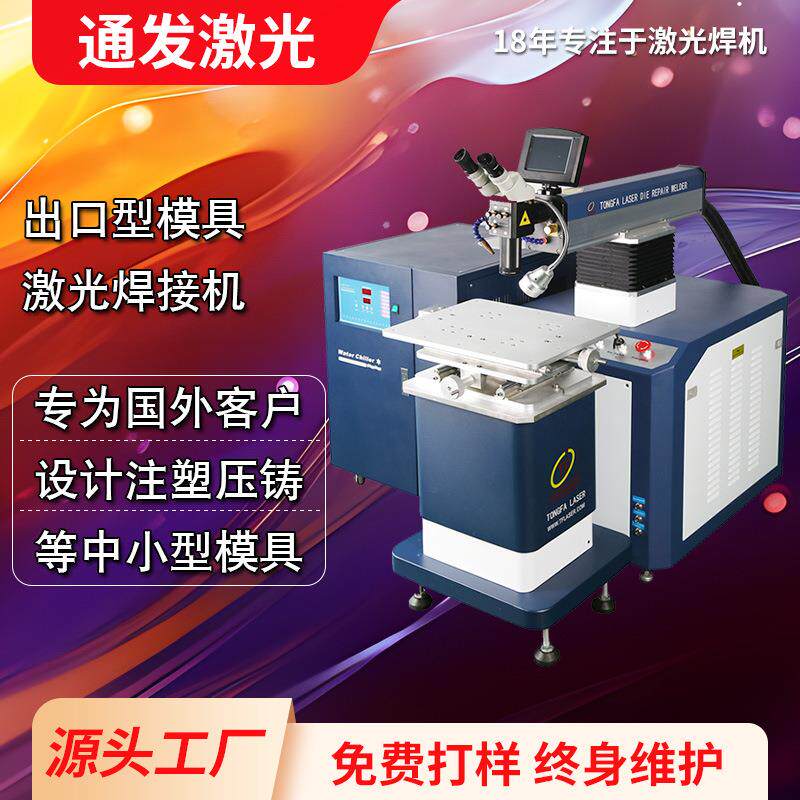 通发出口型200E模具修补激光焊机钢片模具焊接机塑胶模具修复焊机